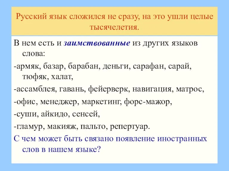 Русский язык сложился не сразу, на это ушли целые тысячелетия. В нем