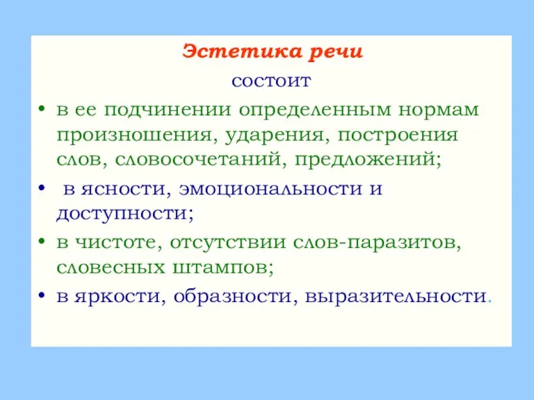 Эстетика речи состоит в ее подчинении определенным нормам произношения, ударения, построения слов,