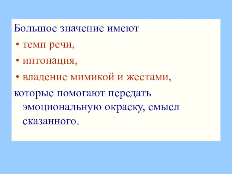 Большое значение имеют темп речи, интонация, владение мимикой и жестами, которые помогают