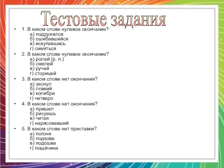 1. В каком слове нулевое окончание? а) подружился б) ошибавшийся в) искупавшись