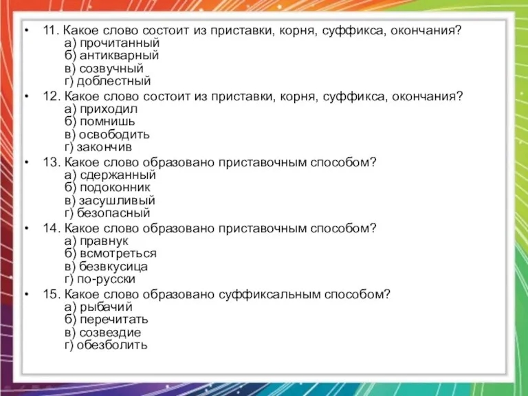 11. Какое слово состоит из приставки, корня, суффикса, окончания? а) прочитанный б)