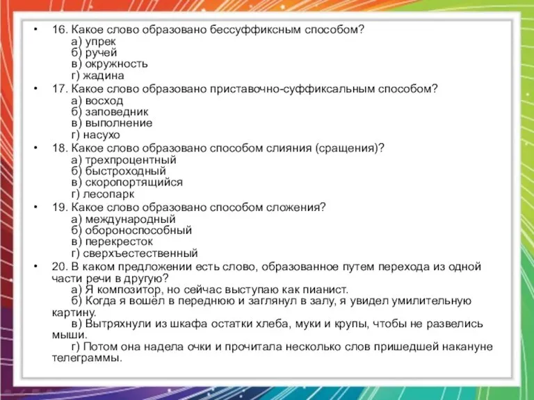 16. Какое слово образовано бессуффиксным способом? а) упрек б) ручей в) окружность