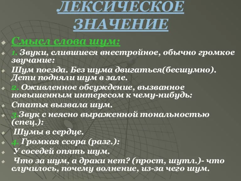 ЛЕКСИЧЕСКОЕ ЗНАЧЕНИЕ Смысл слова шум: 1. Звуки, слившиеся внестройное, обычно громкое звучание: