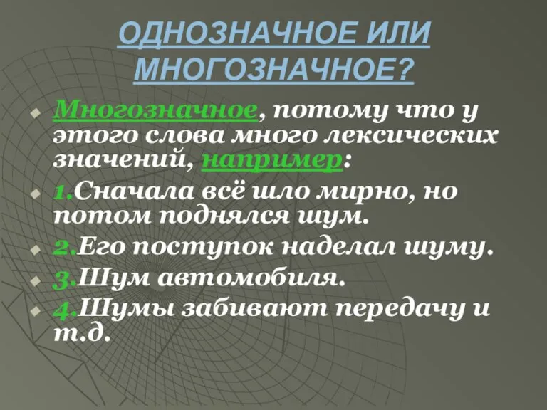 ОДНОЗНАЧНОЕ ИЛИ МНОГОЗНАЧНОЕ? Многозначное, потому что у этого слова много лексических значений,