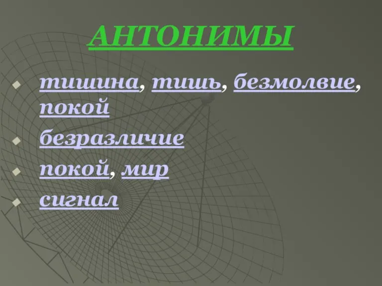 АНТОНИМЫ тишина, тишь, безмолвие, покой безразличие покой, мир сигнал