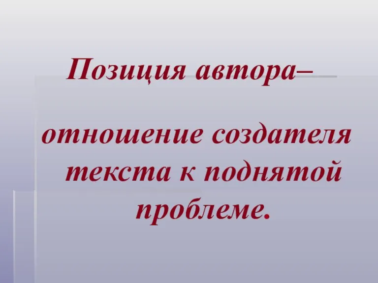 Позиция автора– отношение создателя текста к поднятой проблеме.