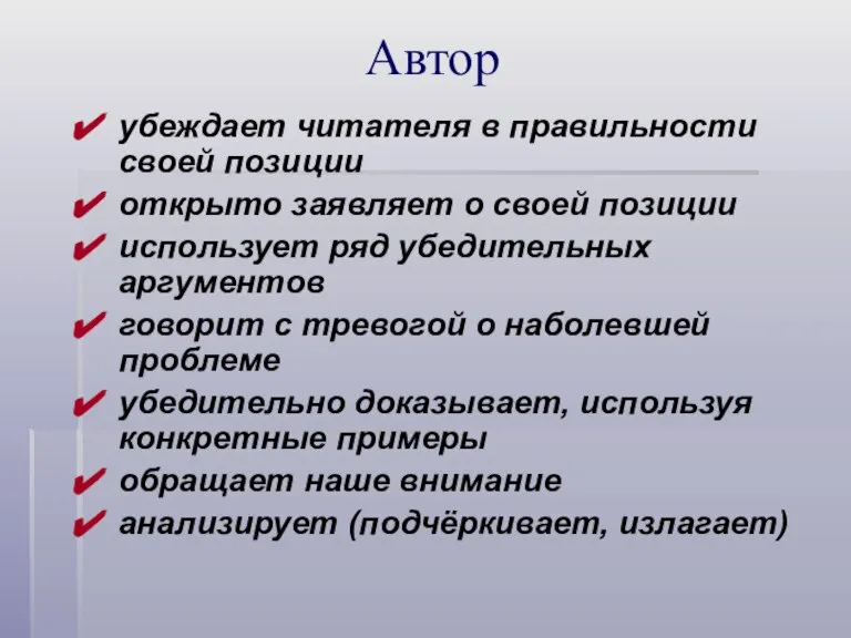 Автор убеждает читателя в правильности своей позиции открыто заявляет о своей позиции