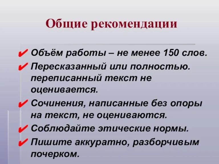 Общие рекомендации Объём работы – не менее 150 слов. Пересказанный или полностью.