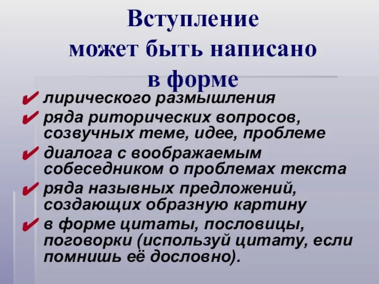 Вступление может быть написано в форме лирического размышления ряда риторических вопросов, созвучных