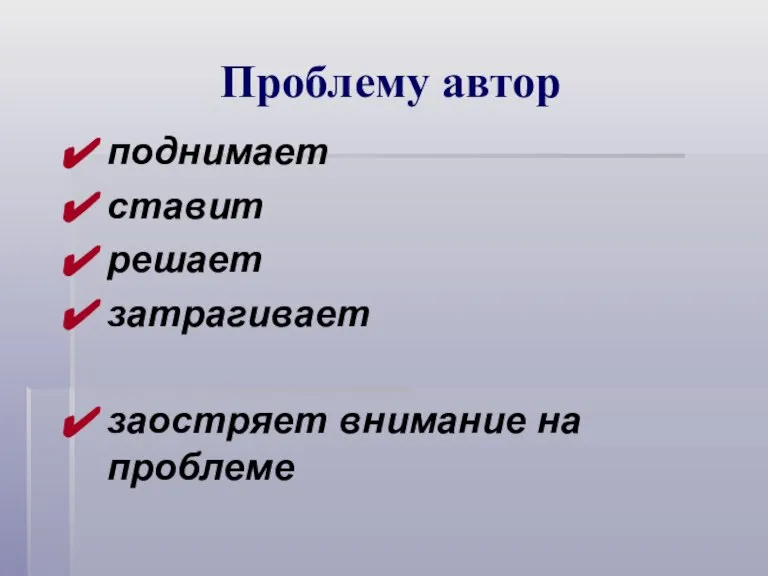 Проблему автор поднимает ставит решает затрагивает заостряет внимание на проблеме