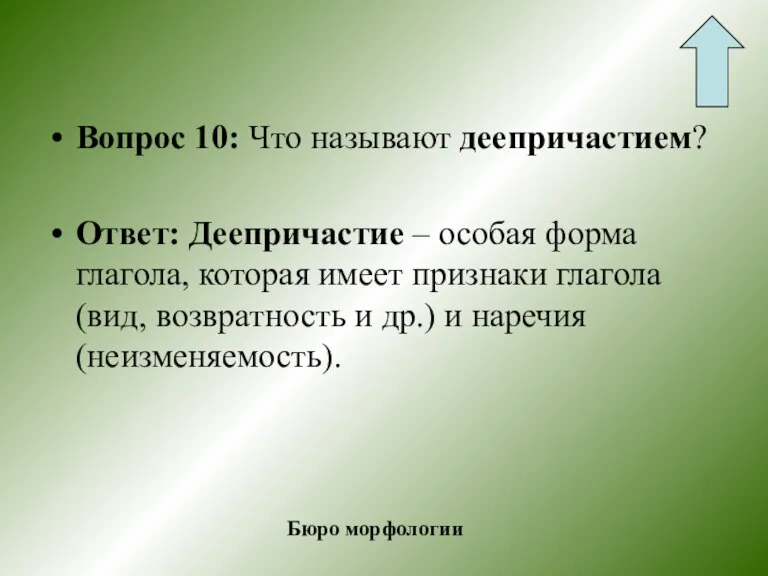 Вопрос 10: Что называют деепричастием? Ответ: Деепричастие – особая форма глагола, которая