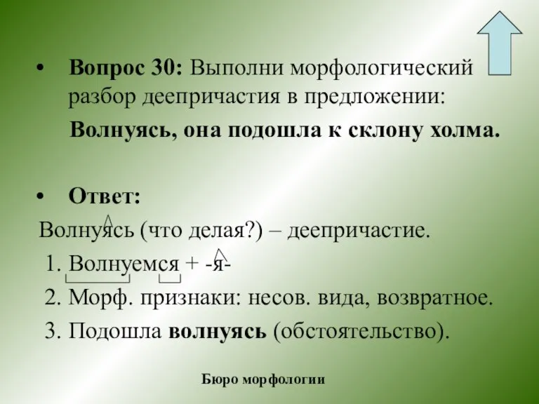 Вопрос 30: Выполни морфологический разбор деепричастия в предложении: Волнуясь, она подошла к