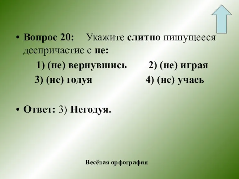 Вопрос 20: Укажите слитно пишущееся деепричастие с не: 1) (не) вернувшись 2)
