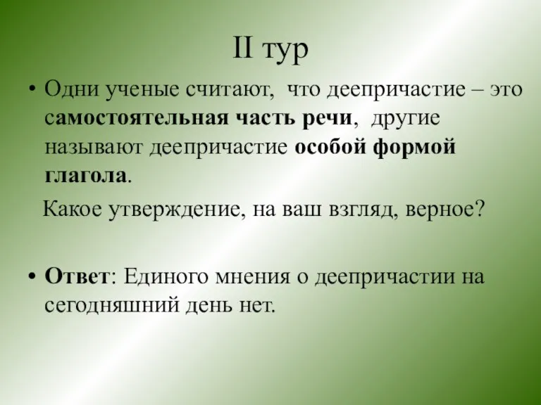 II тур Одни ученые считают, что деепричастие – это самостоятельная часть речи,