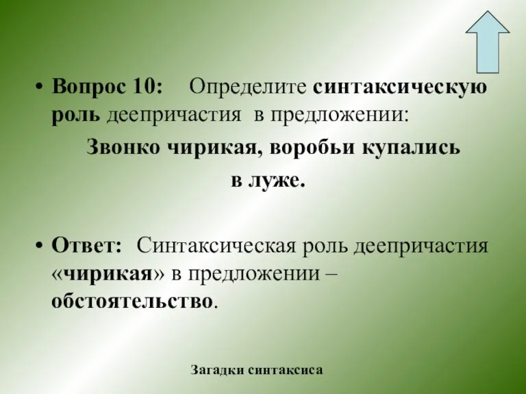 Вопрос 10: Определите синтаксическую роль деепричастия в предложении: Звонко чирикая, воробьи купались