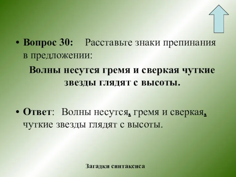 Вопрос 30: Расставьте знаки препинания в предложении: Волны несутся гремя и сверкая