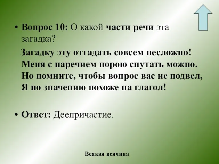 Вопрос 10: О какой части речи эта загадка? Загадку эту отгадать совсем