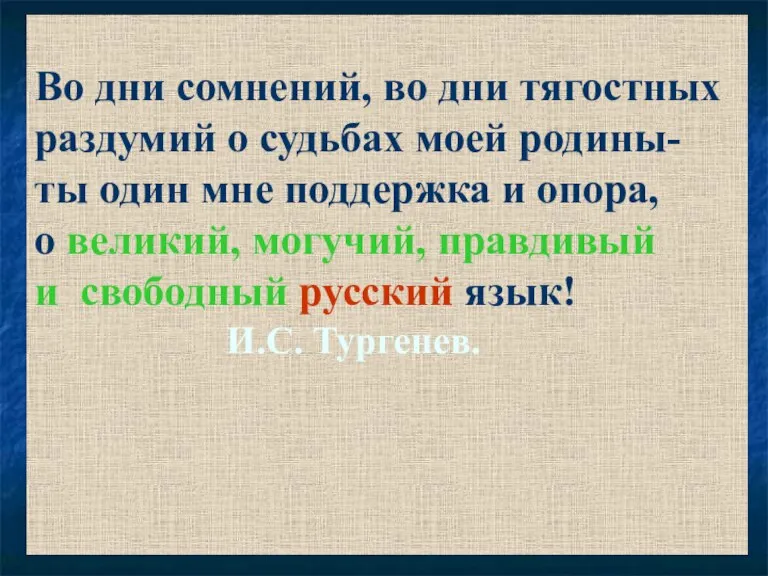 Во дни сомнений, во дни тягостных раздумий о судьбах моей родины- ты