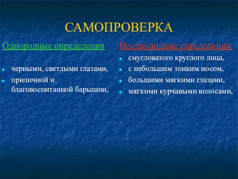 САМОПРОВЕРКА Однородные определения черными, светлыми глазами, приличной и благовоспитанной барышни, Неоднородные определения: