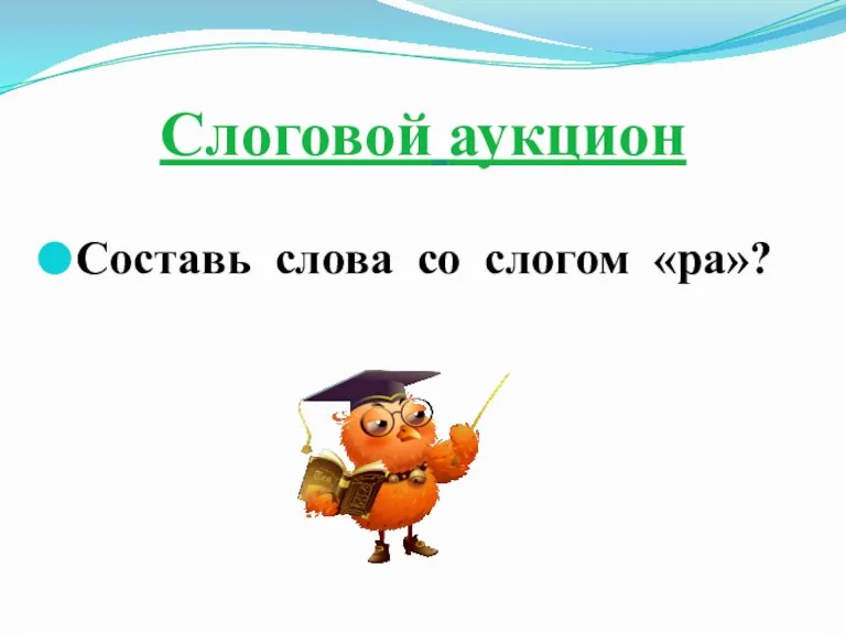 Слоговой аукцион Составь слова со слогом «ра»?