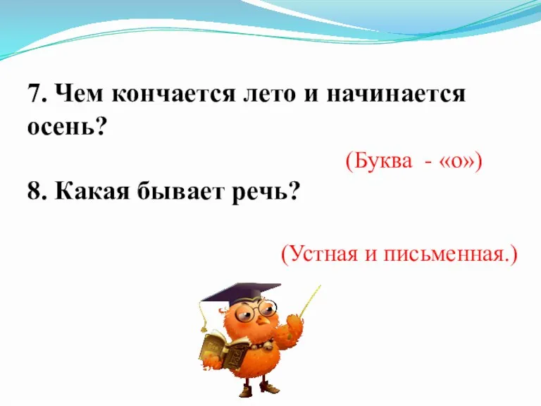 7. Чем кончается лето и начинается осень? 8. Какая бывает речь? (Устная