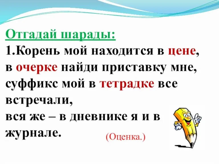 Отгадай шарады: 1.Корень мой находится в цене, в очерке найди приставку мне,