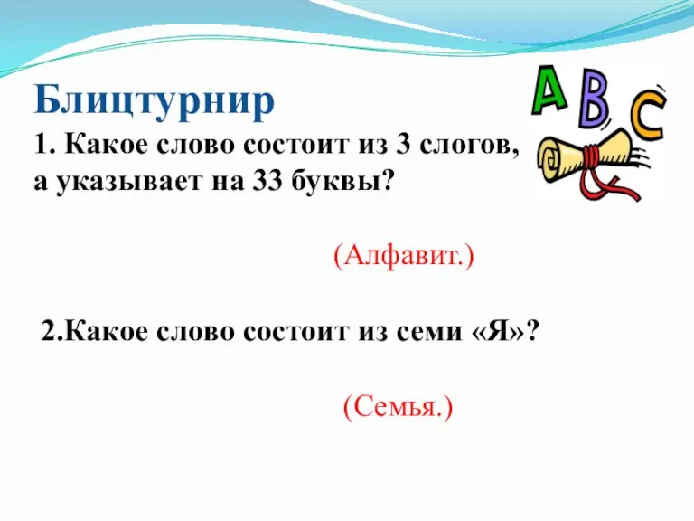 Блицтурнир 1. Какое слово состоит из 3 слогов, а указывает на 33