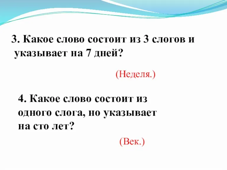 3. Какое слово состоит из 3 слогов и указывает на 7 дней?