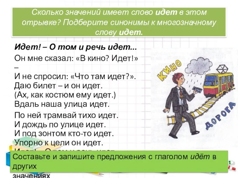 Сколько значений имеет слово идет в этом отрывке? Подберите синонимы к многозначному