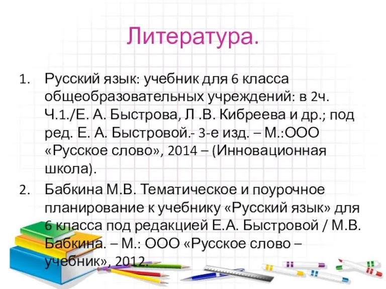 Литература. Русский язык: учебник для 6 класса общеобразовательных учреждений: в 2ч. Ч.1./Е.