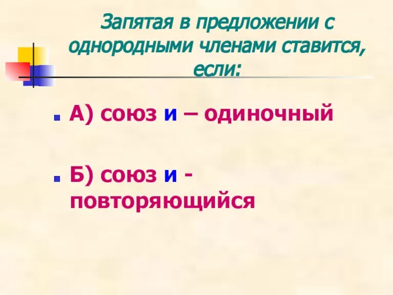 Запятая в предложении с однородными членами ставится, если: А) союз и –