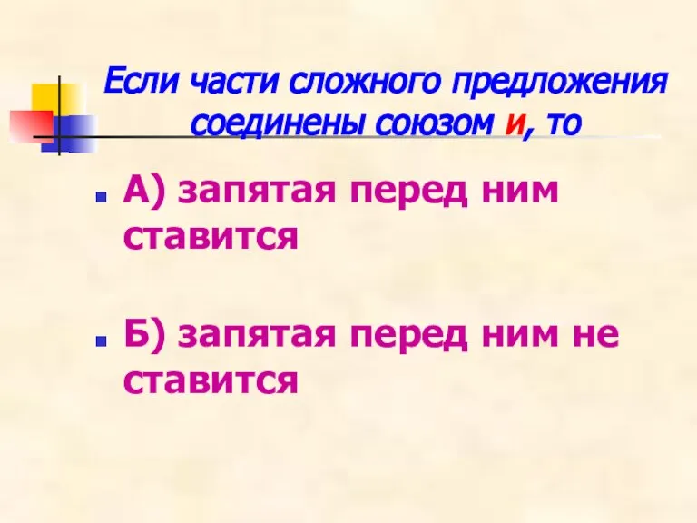 Если части сложного предложения соединены союзом и, то А) запятая перед ним