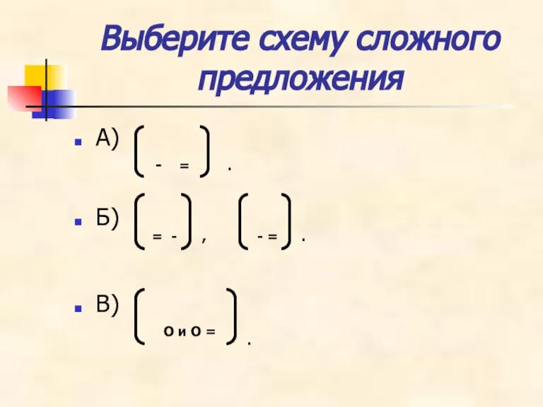 Выберите схему сложного предложения А) Б) В) - = . = -