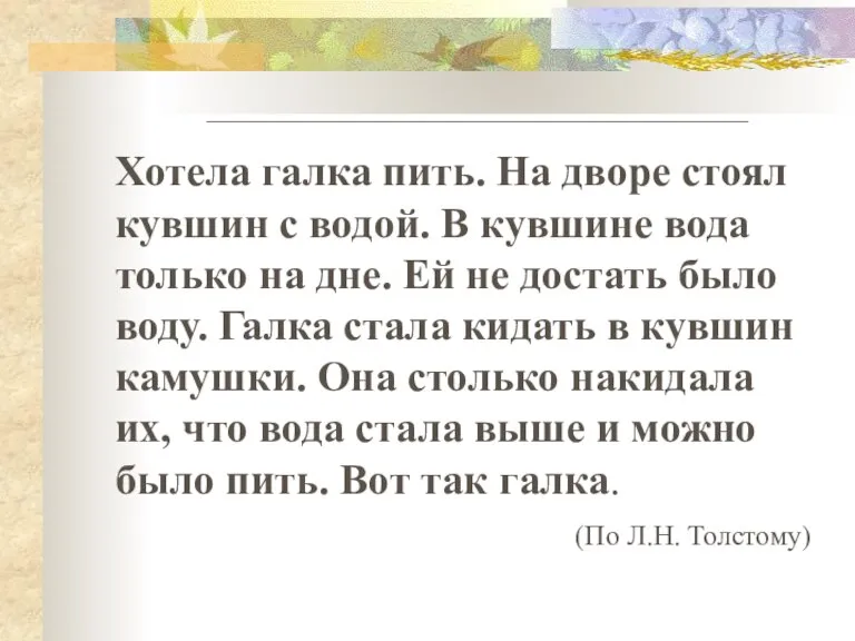 ______________________________________ Хотела галка пить. На дворе стоял кувшин с водой. В кувшине