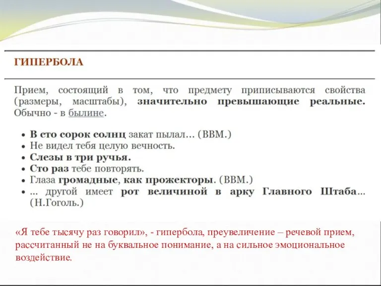 «Я тебе тысячу раз говорил», - гипербола, преувеличение – речевой прием, рассчитанный