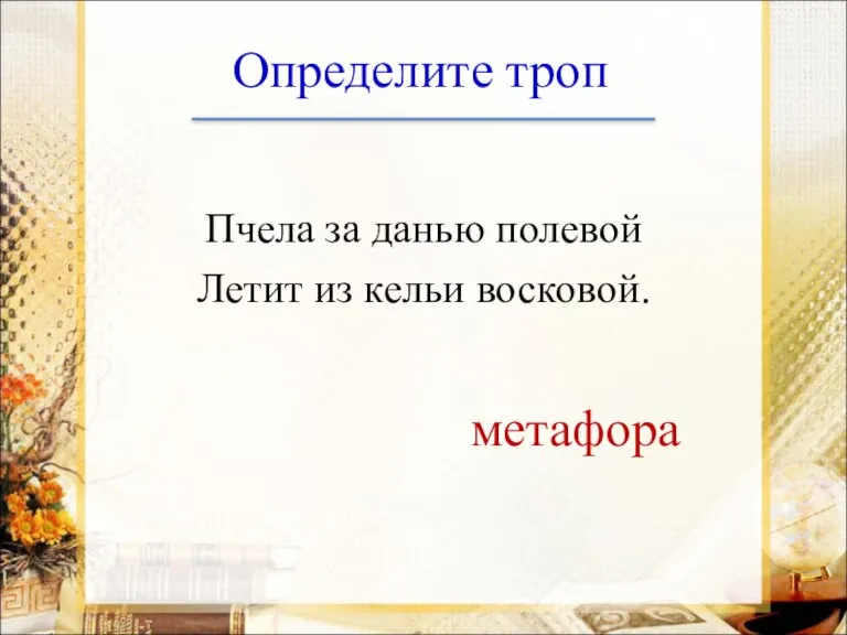 Определите троп Пчела за данью полевой Летит из кельи восковой. метафора