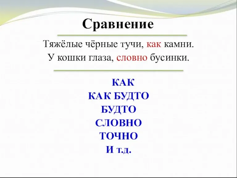 Сравнение Тяжёлые чёрные тучи, как камни. У кошки глаза, словно бусинки. КАК