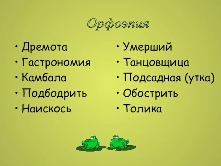 Дремота Гастрономия Камбала Подбодрить Наискось Умерший Танцовщица Подсадная (утка) Обострить Толика Орфоэпия