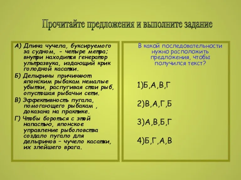 А) Длина чучела, буксируемого за судном, - четыре метра; внутри находится генератор