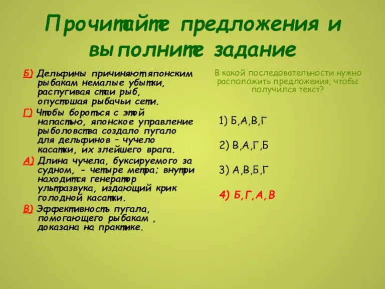 Прочитайте предложения и выполните задание Б) Дельфины причиняют японским рыбакам немалые убытки,