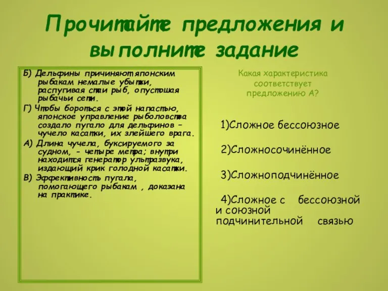 Прочитайте предложения и выполните задание Б) Дельфины причиняют японским рыбакам немалые убытки,