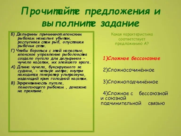 Прочитайте предложения и выполните задание Б) Дельфины причиняют японским рыбакам немалые убытки,