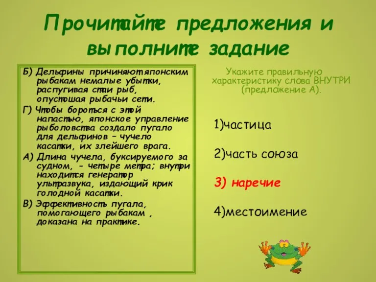 Прочитайте предложения и выполните задание Б) Дельфины причиняют японским рыбакам немалые убытки,