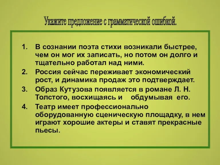 В сознании поэта стихи возникали быстрее, чем он мог их записать, но