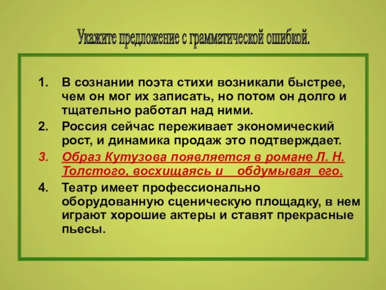 В сознании поэта стихи возникали быстрее, чем он мог их записать, но