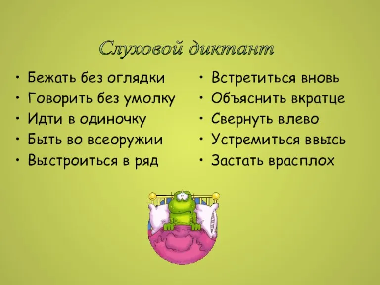 Бежать без оглядки Говорить без умолку Идти в одиночку Быть во всеоружии