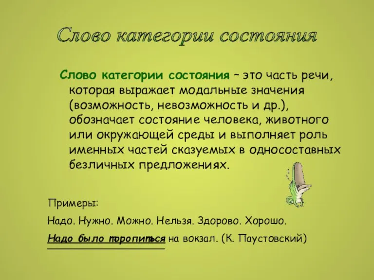 Слово категории состояния – это часть речи, которая выражает модальные значения (возможность,