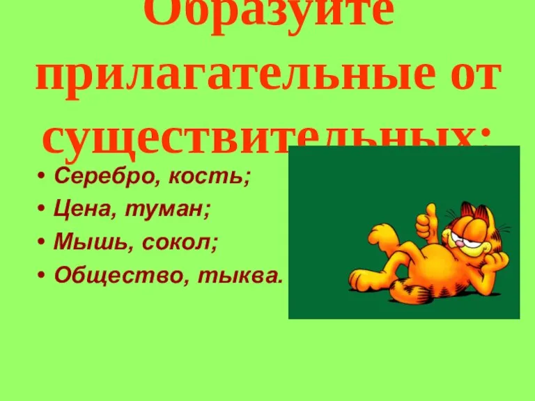 Образуйте прилагательные от существительных: Серебро, кость; Цена, туман; Мышь, сокол; Общество, тыква.