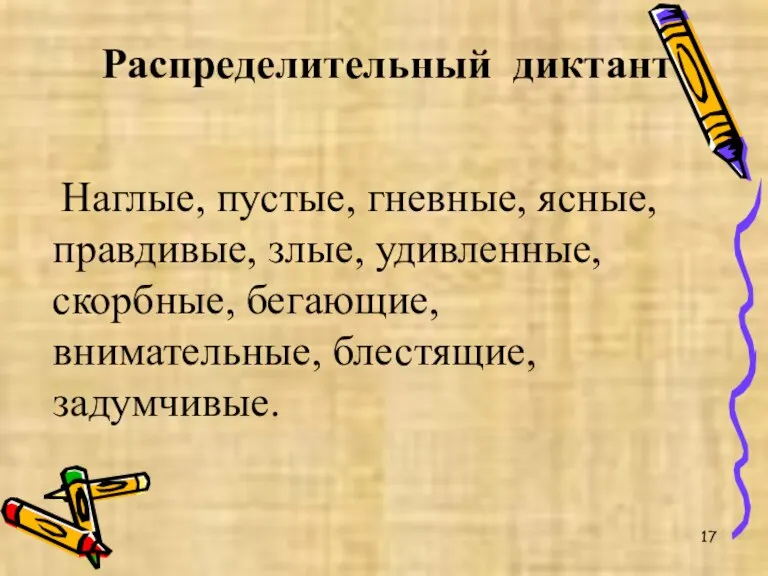 Распределительный диктант Наглые, пустые, гневные, ясные, правдивые, злые, удивленные, скорбные, бегающие, внимательные, блестящие, задумчивые.