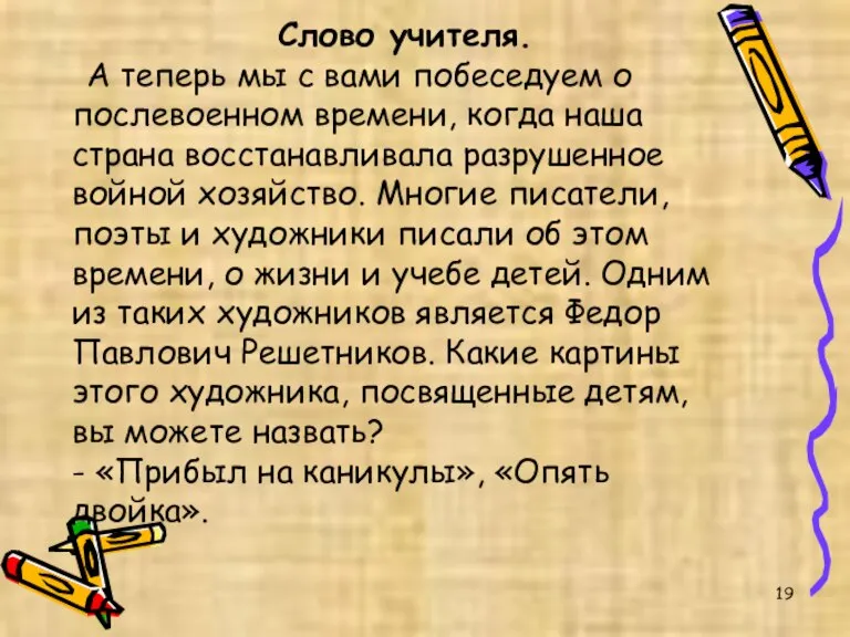 Слово учителя. А теперь мы с вами побеседуем о послевоенном времени, когда